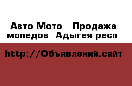 Авто Мото - Продажа мопедов. Адыгея респ.